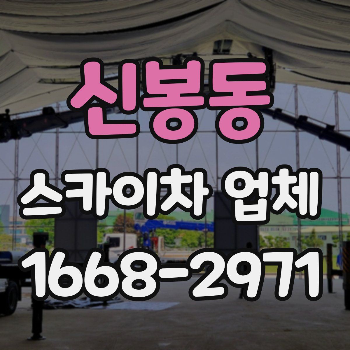신봉동 스카이차 업체