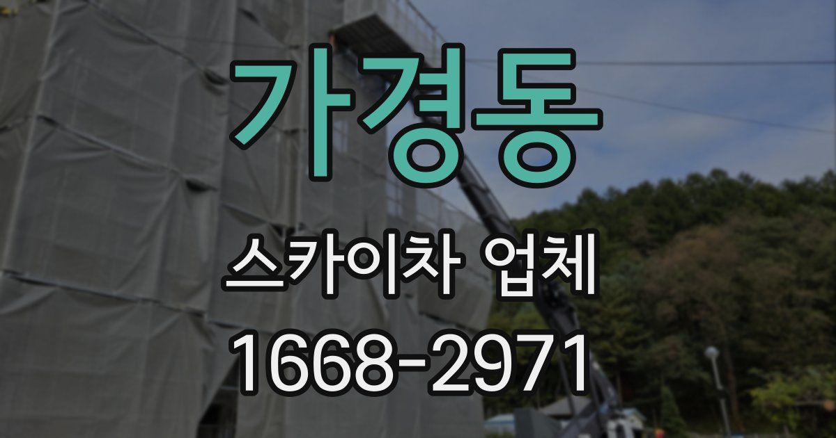 가경동 스카이차 업체