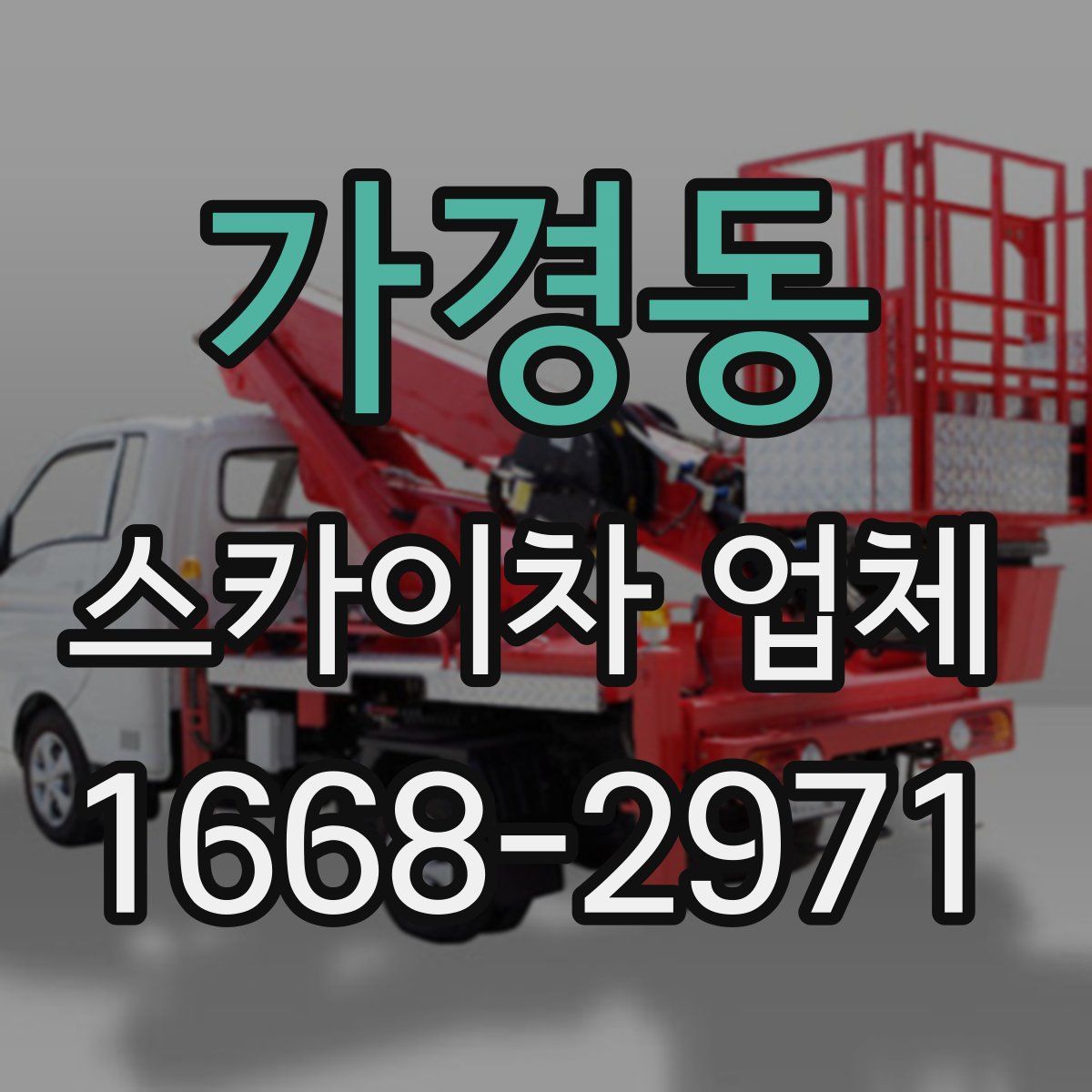 가경동 스카이차 업체