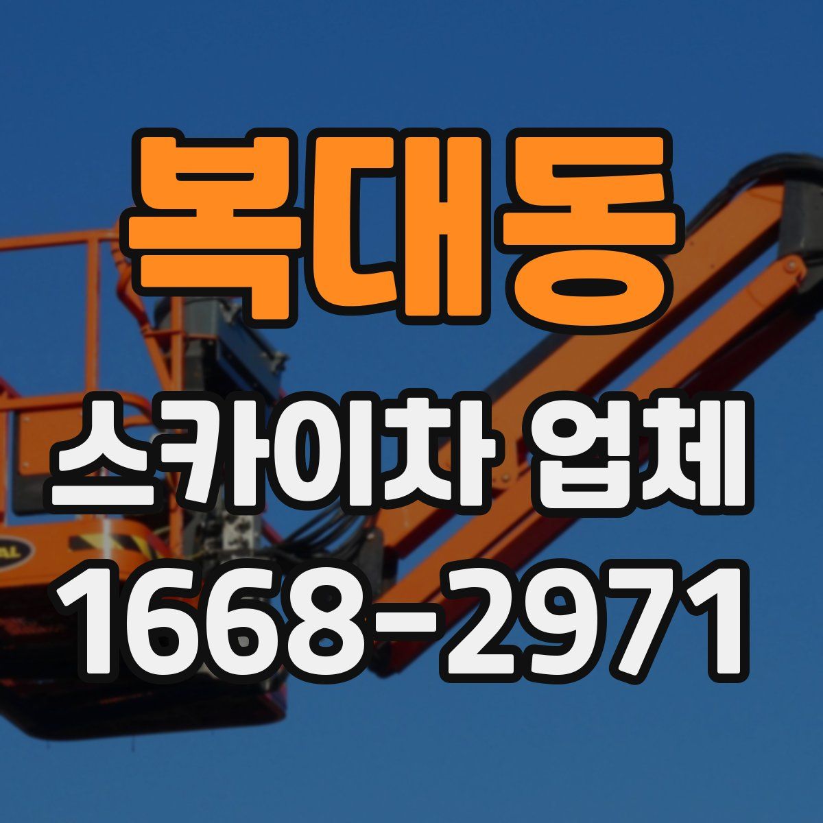 복대동 스카이차 업체