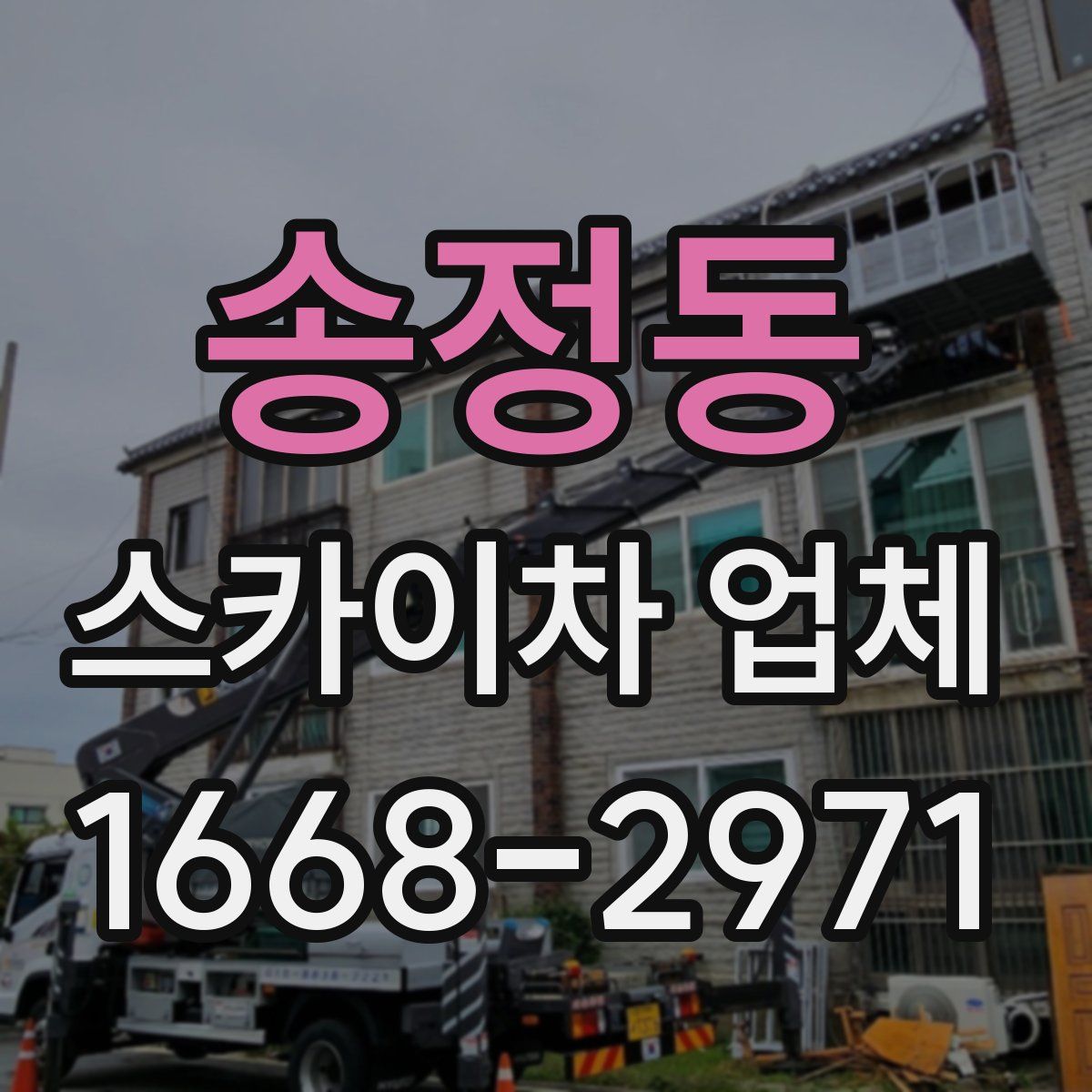 송정동 스카이차 업체
