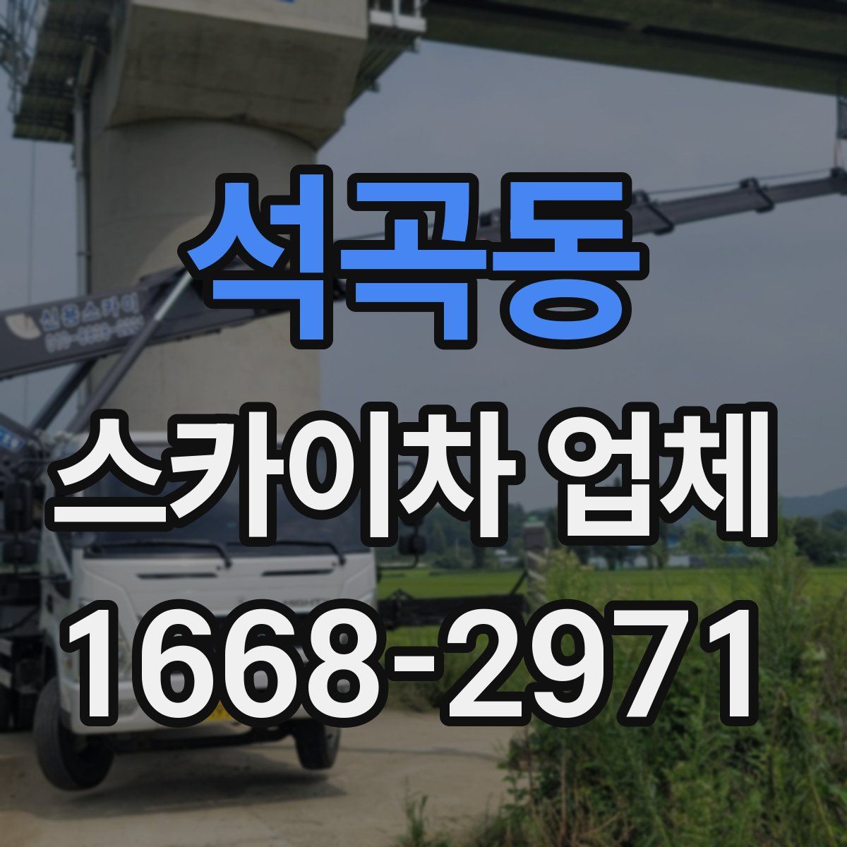 석곡동 스카이차 업체