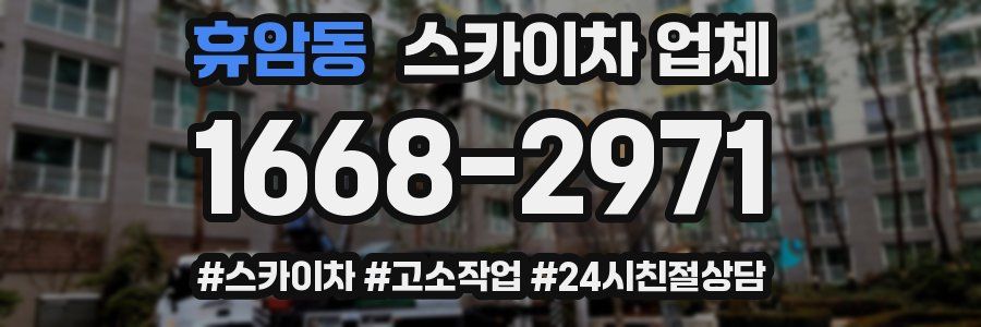 휴암동 스카이차 업체