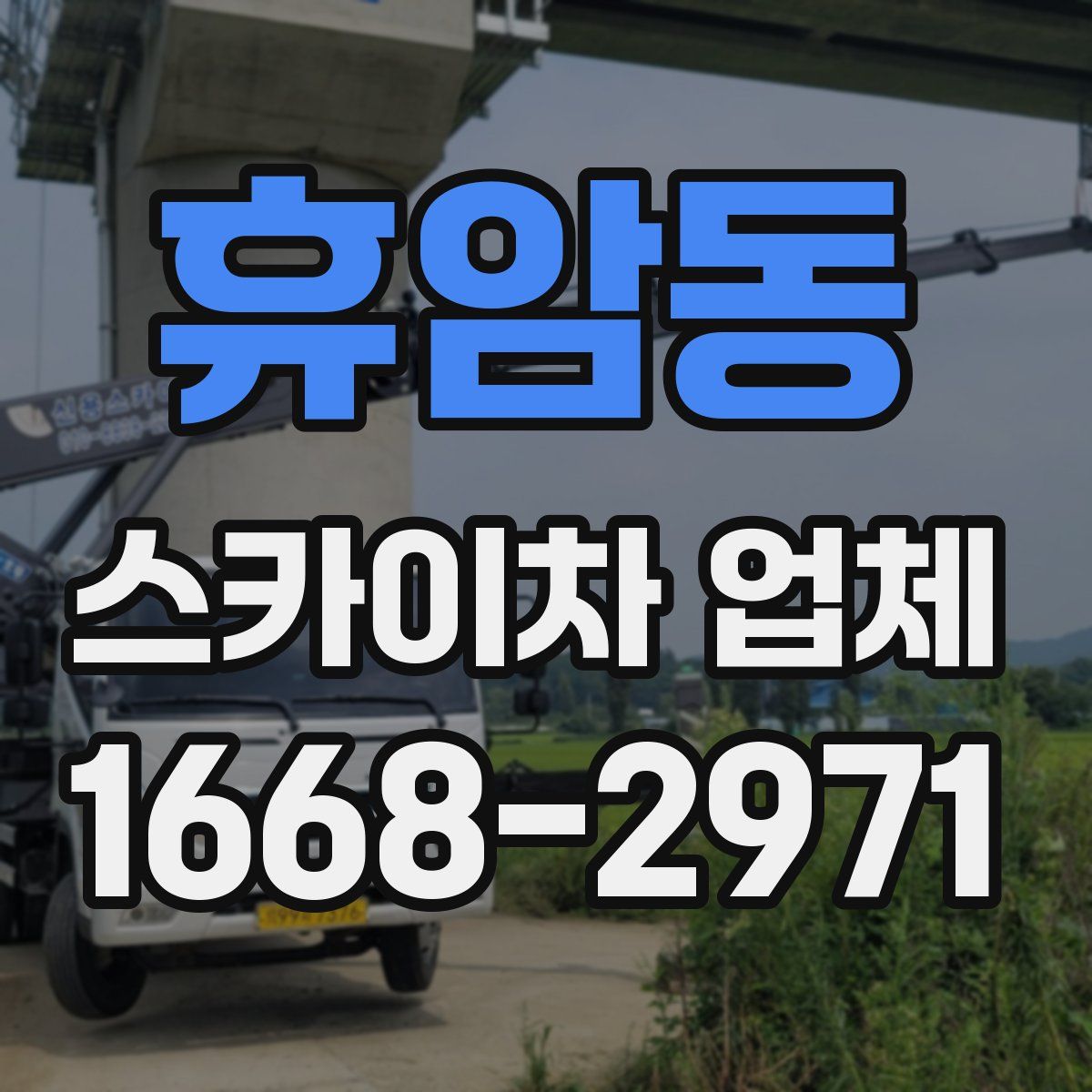 휴암동 스카이차 업체