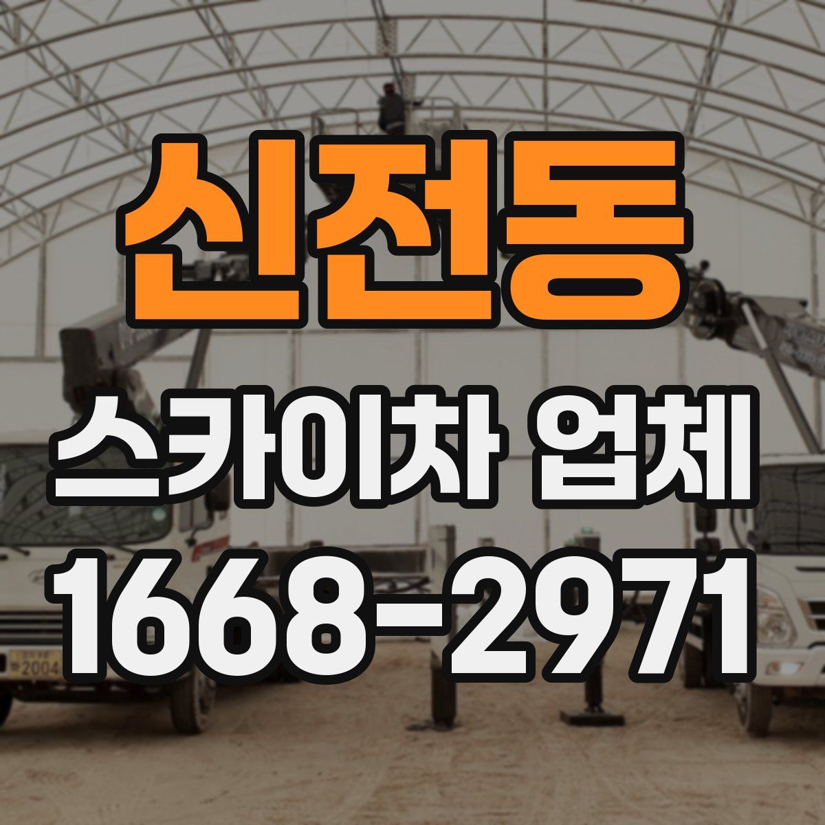 신전동 스카이차 업체