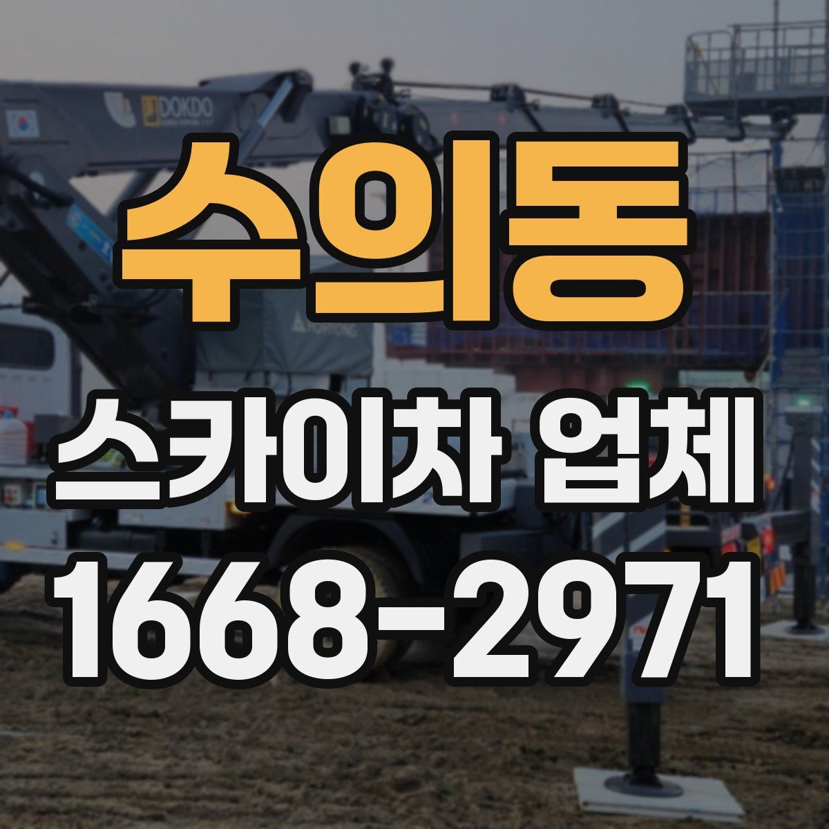 수의동 스카이차 업체