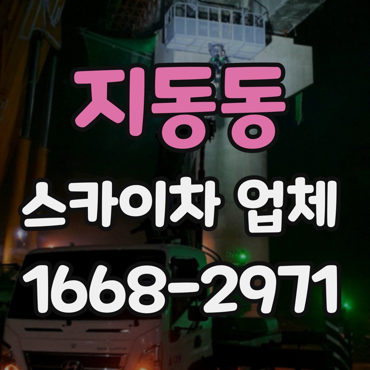 지동동 스카이차 업체