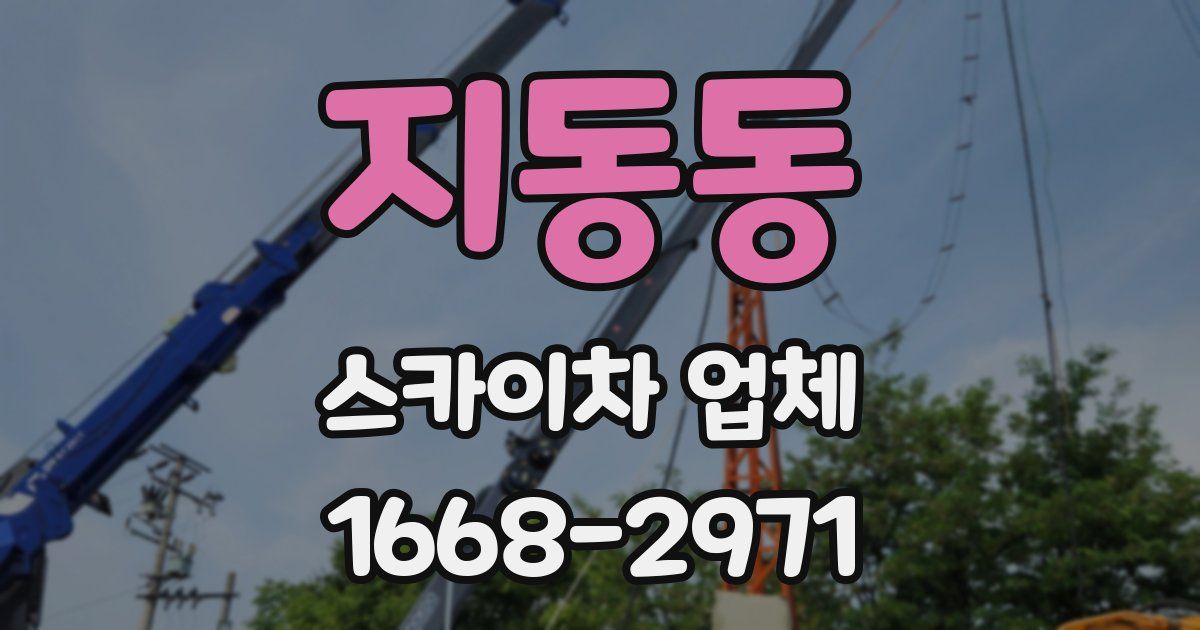 지동동 스카이차 업체