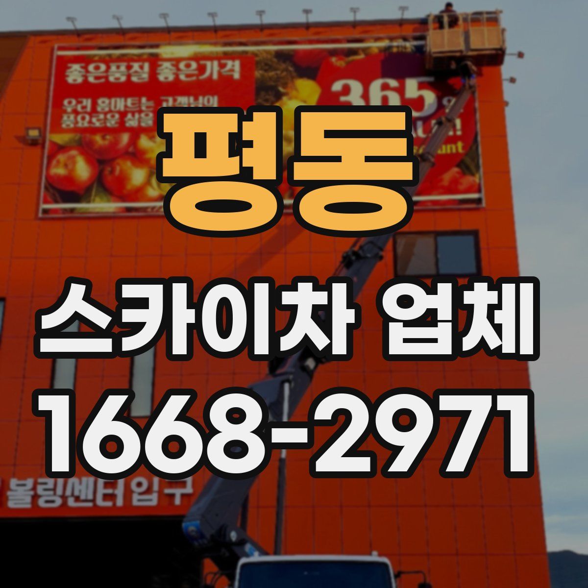 평동 스카이차 업체