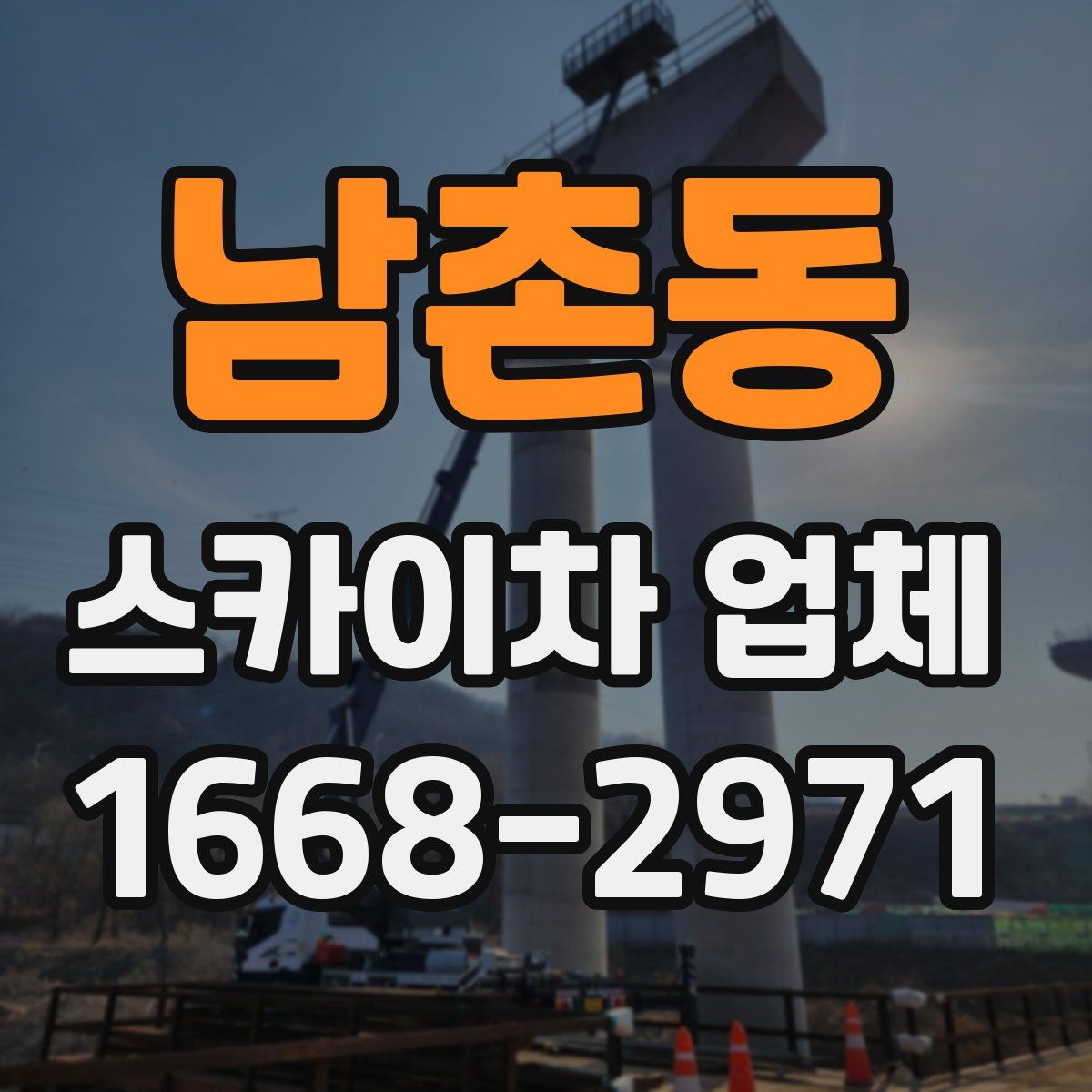 남촌동 스카이차 업체