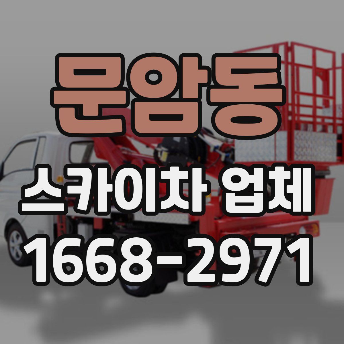 문암동 스카이차 업체