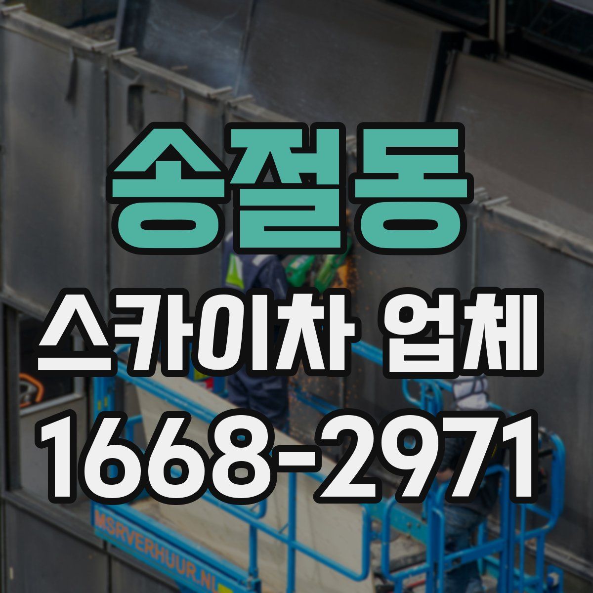 송절동 스카이차 업체