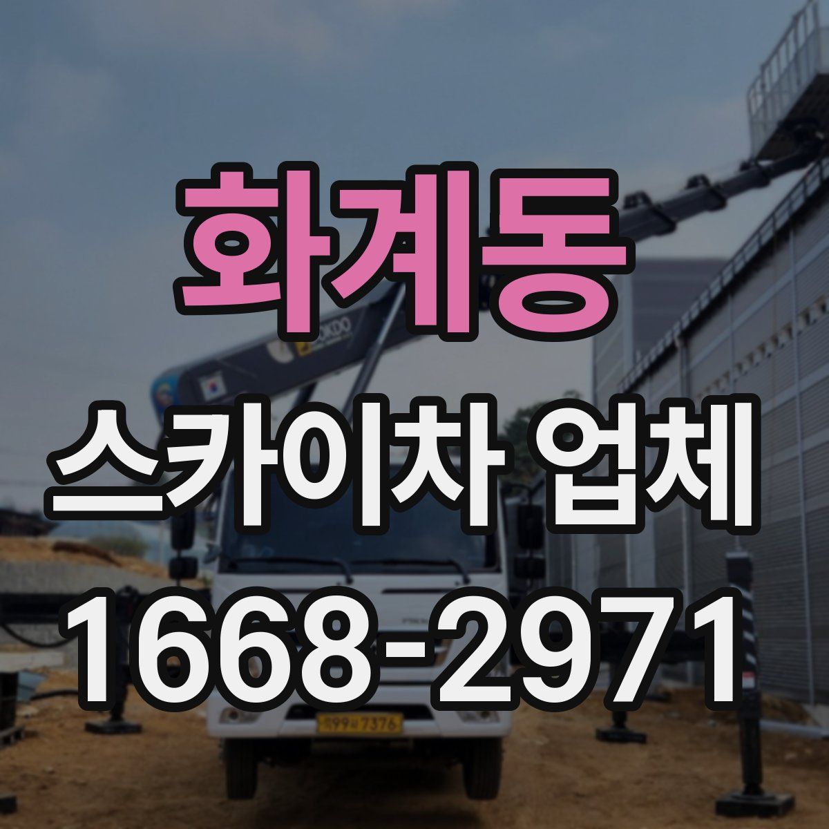 화계동 스카이차 업체