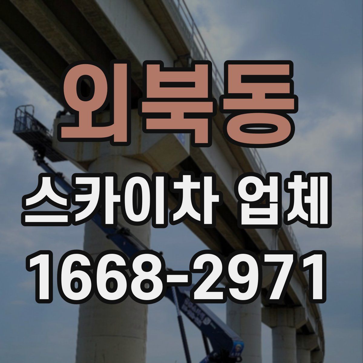외북동 스카이차 업체