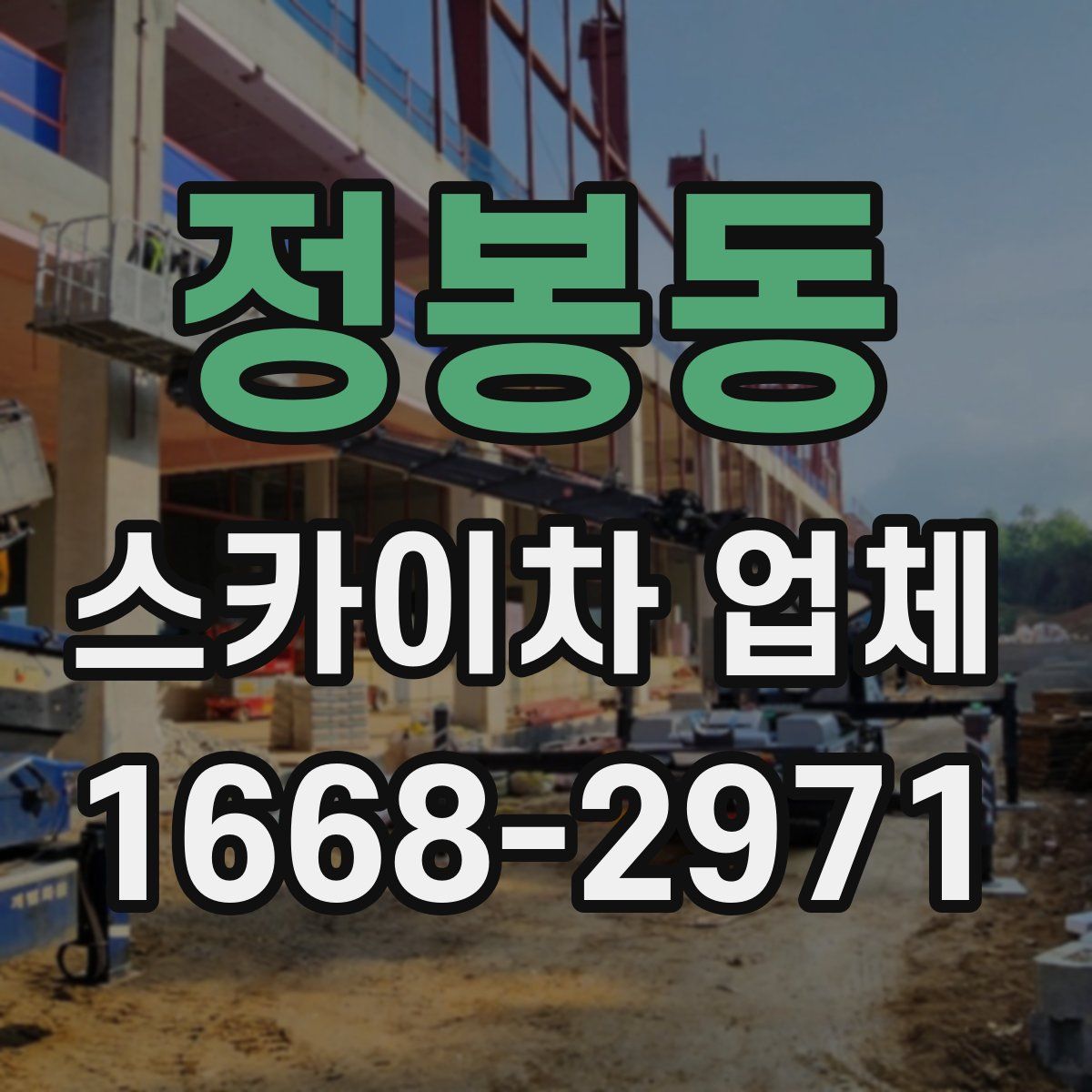 정봉동 스카이차 업체