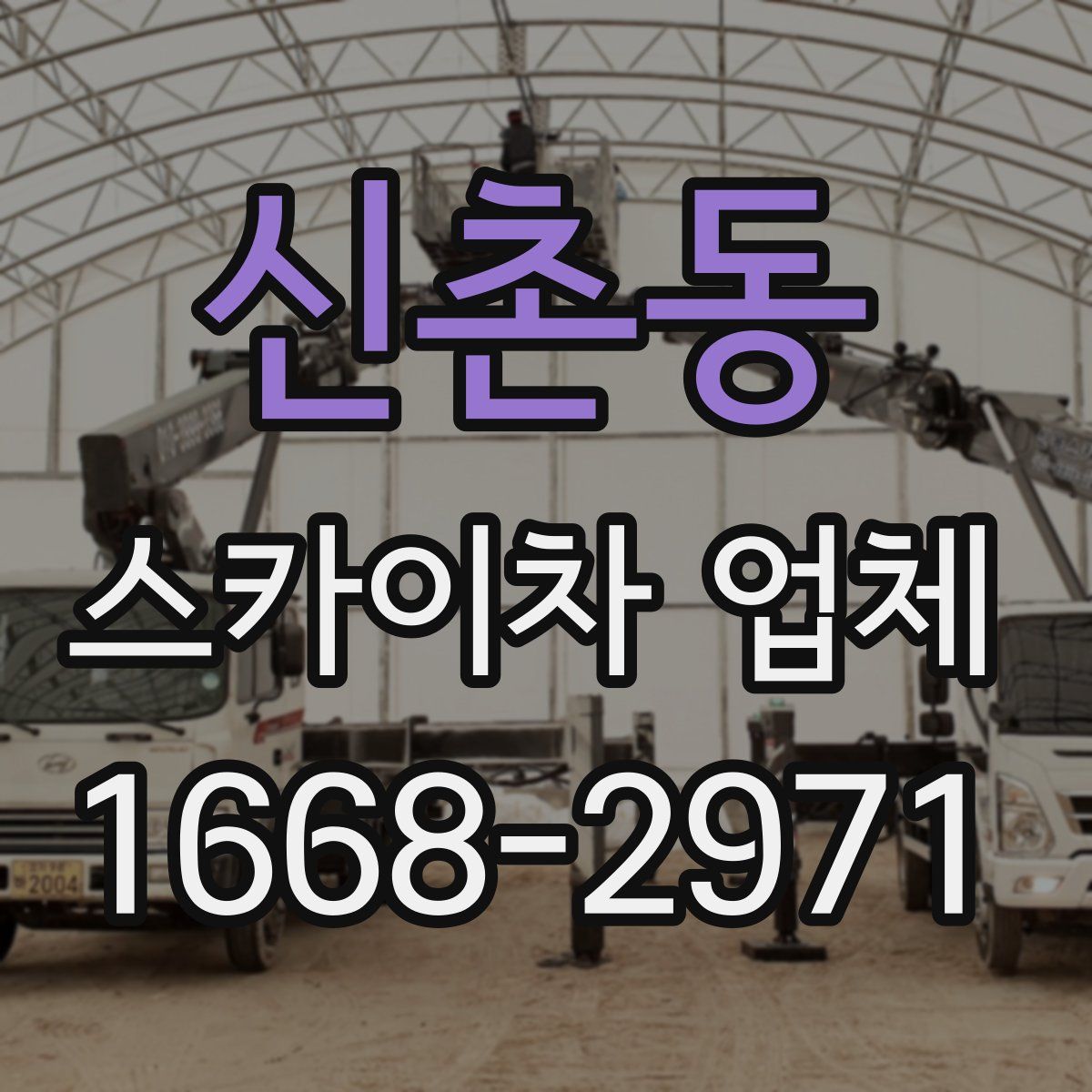 신촌동 스카이차 업체