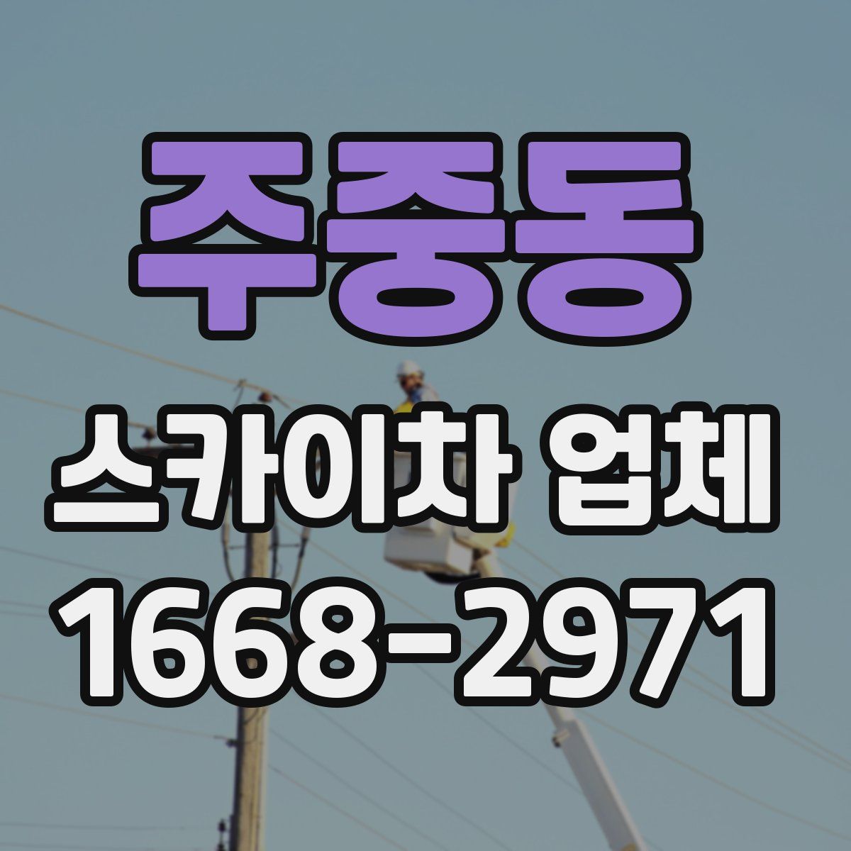 주중동 스카이차 업체