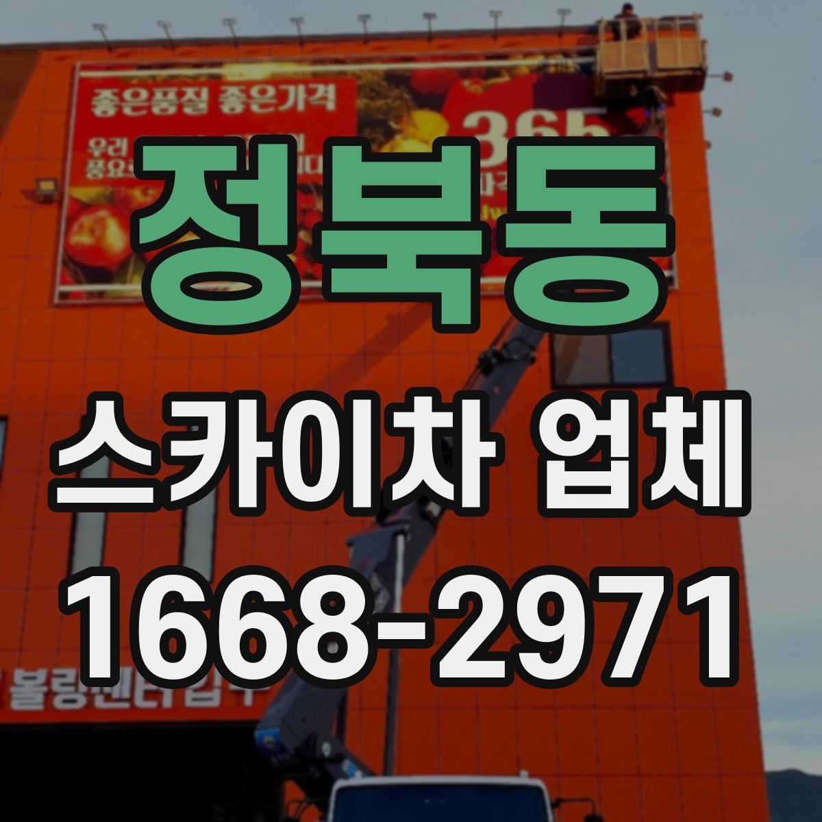 정북동 스카이차 업체