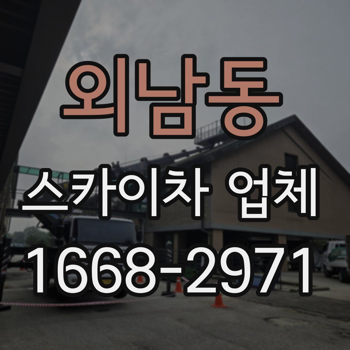 외남동 스카이차 업체