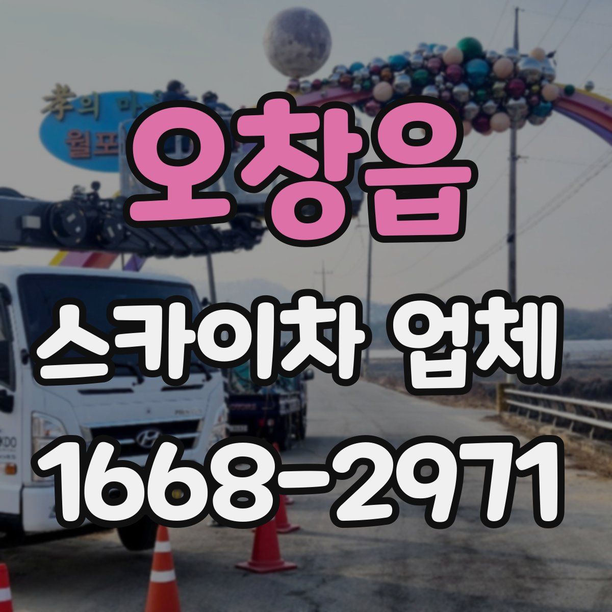 오창읍 스카이차 업체