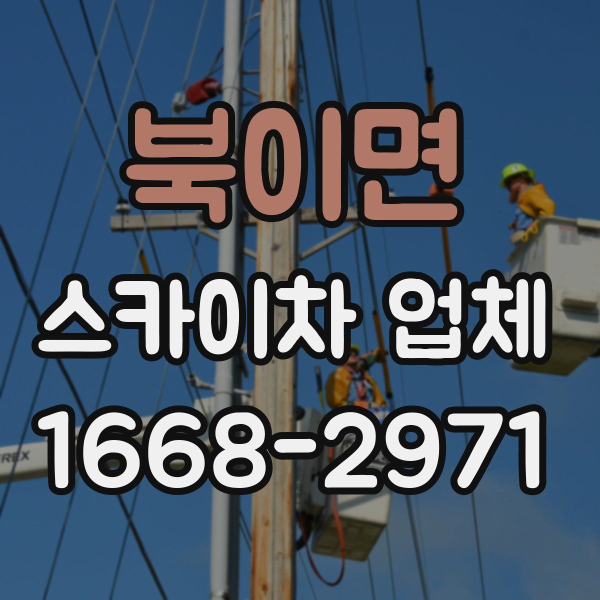북이면 스카이차 업체