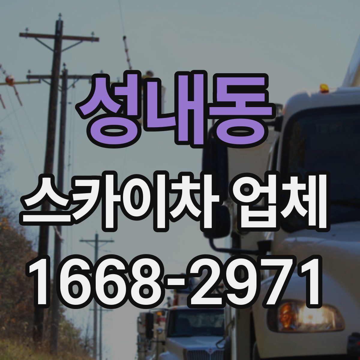 성내동 스카이차 업체