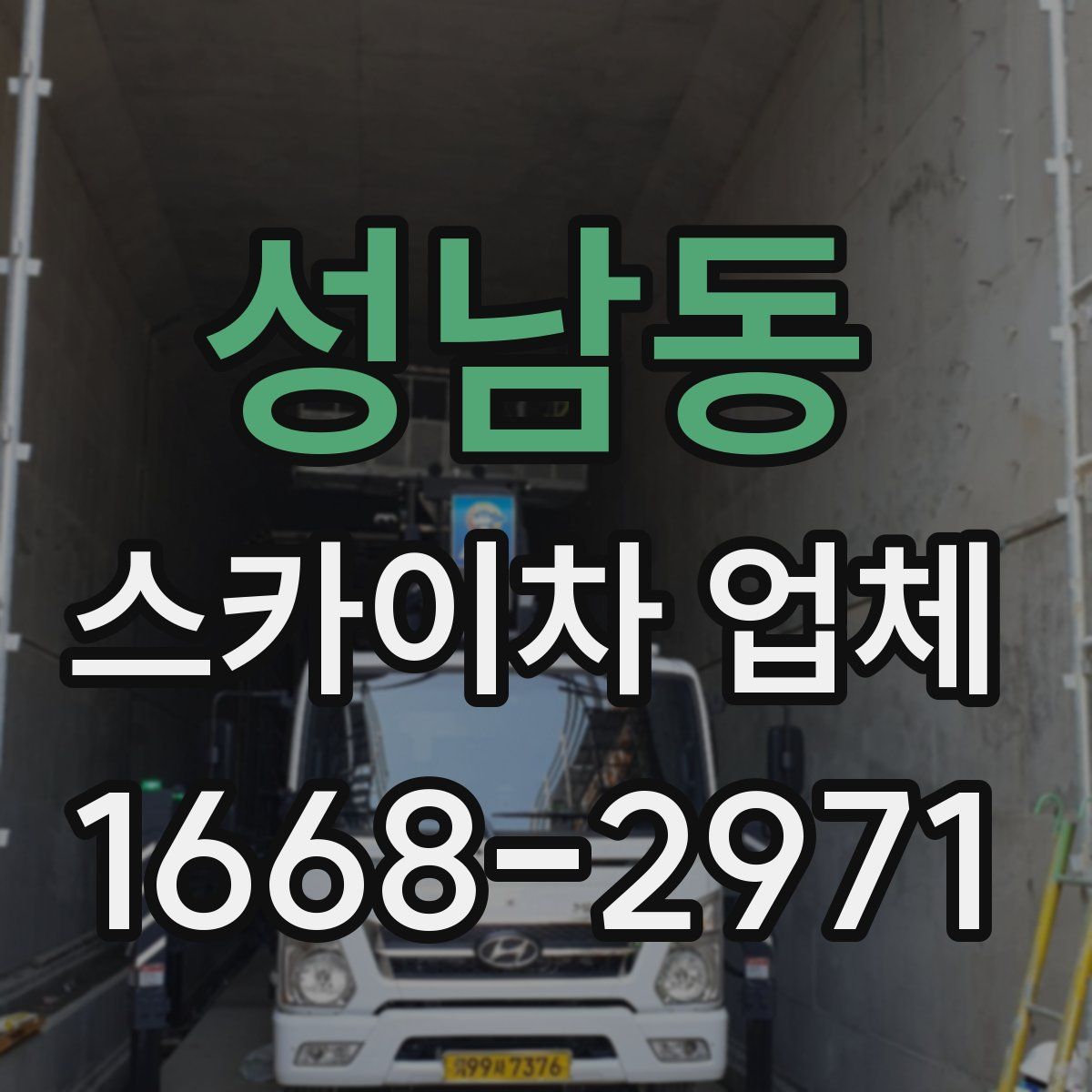 성남동 스카이차 업체