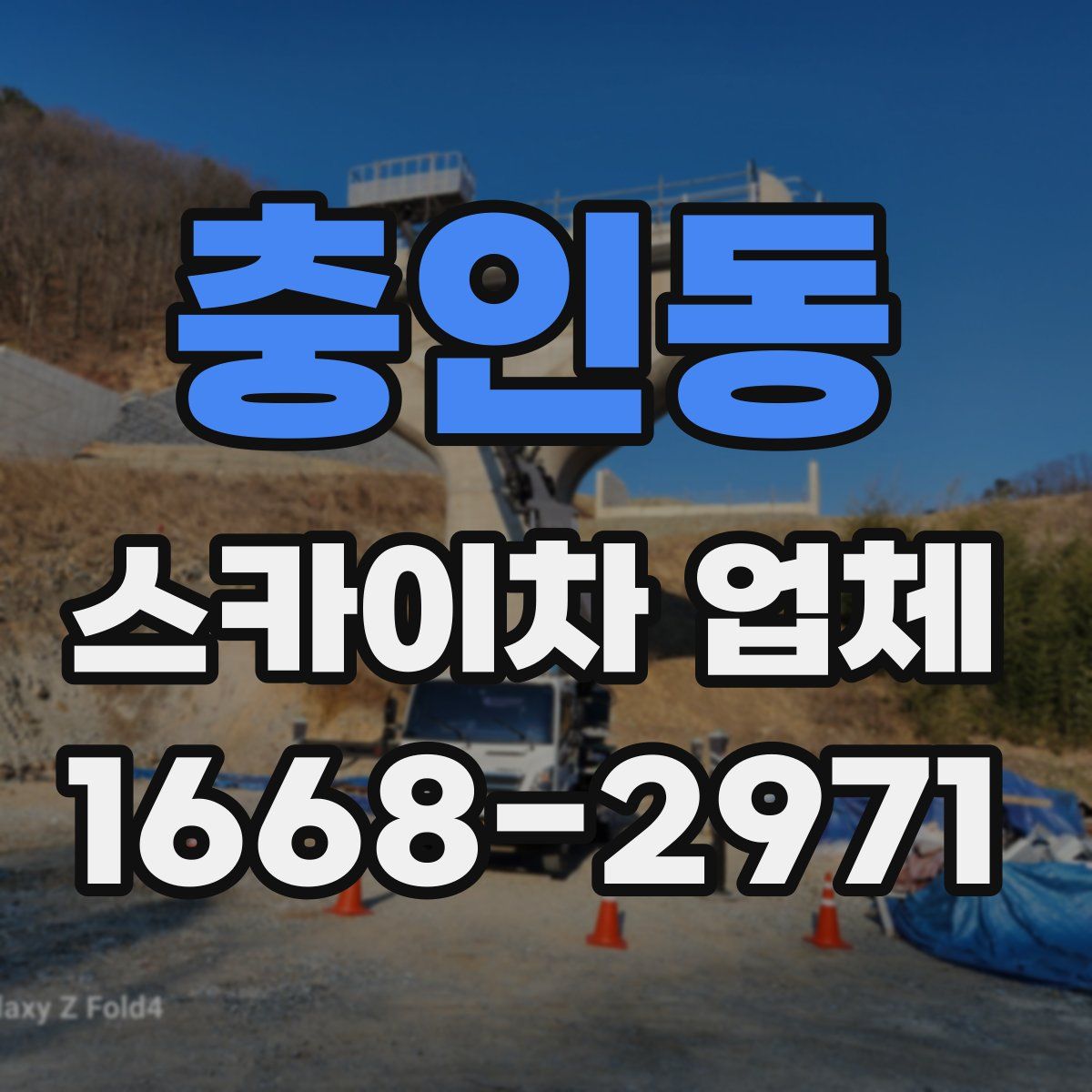 충인동 스카이차 업체