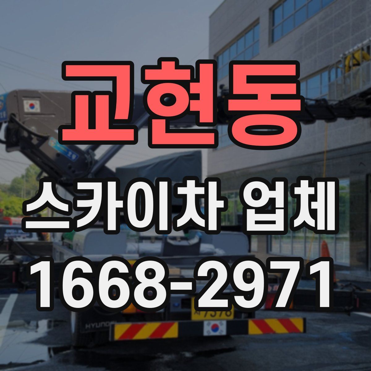 교현동 스카이차 업체