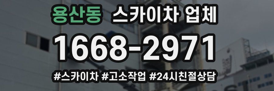용산동 스카이차 업체