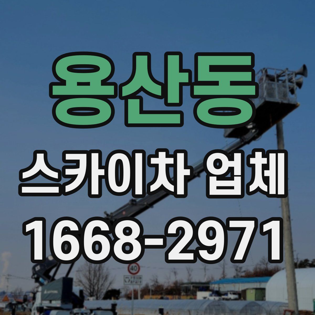 용산동 스카이차 업체