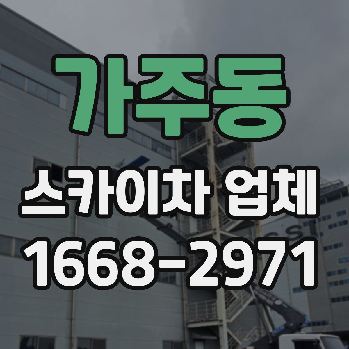 가주동 스카이차 업체