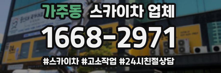 가주동 스카이차 업체