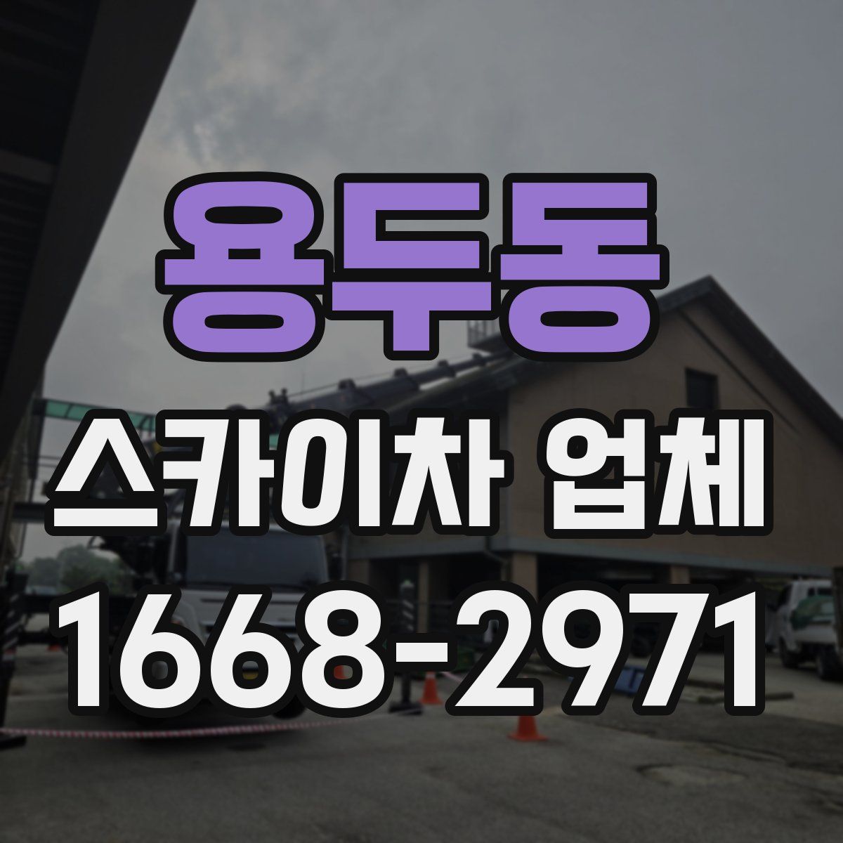 용두동 스카이차 업체