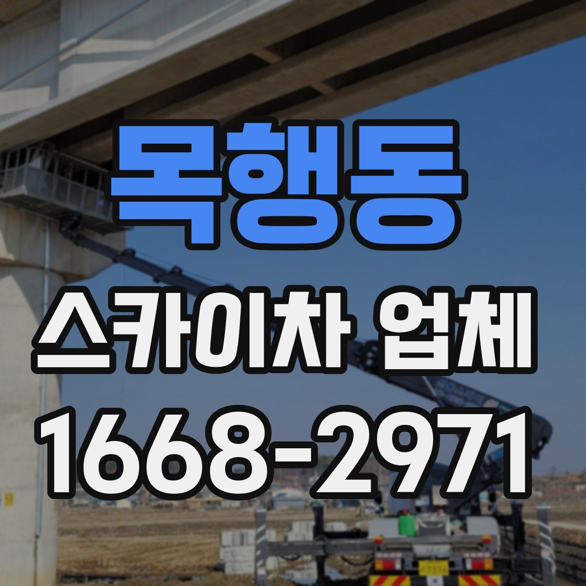 목행동 스카이차 업체