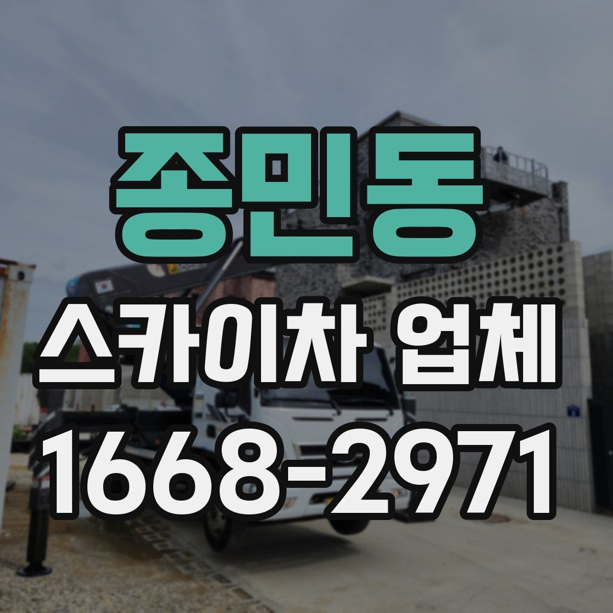 종민동 스카이차 업체