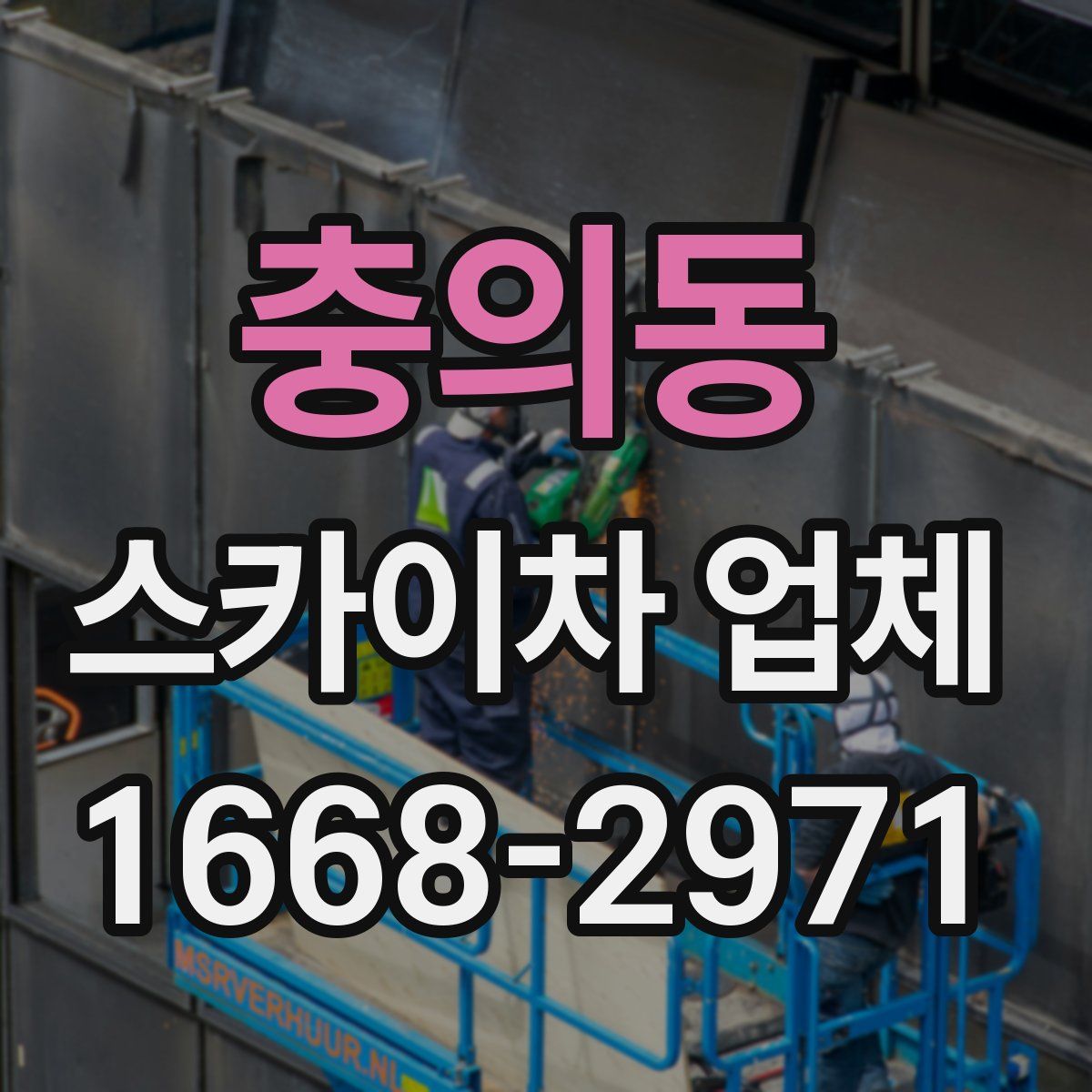 충의동 스카이차 업체