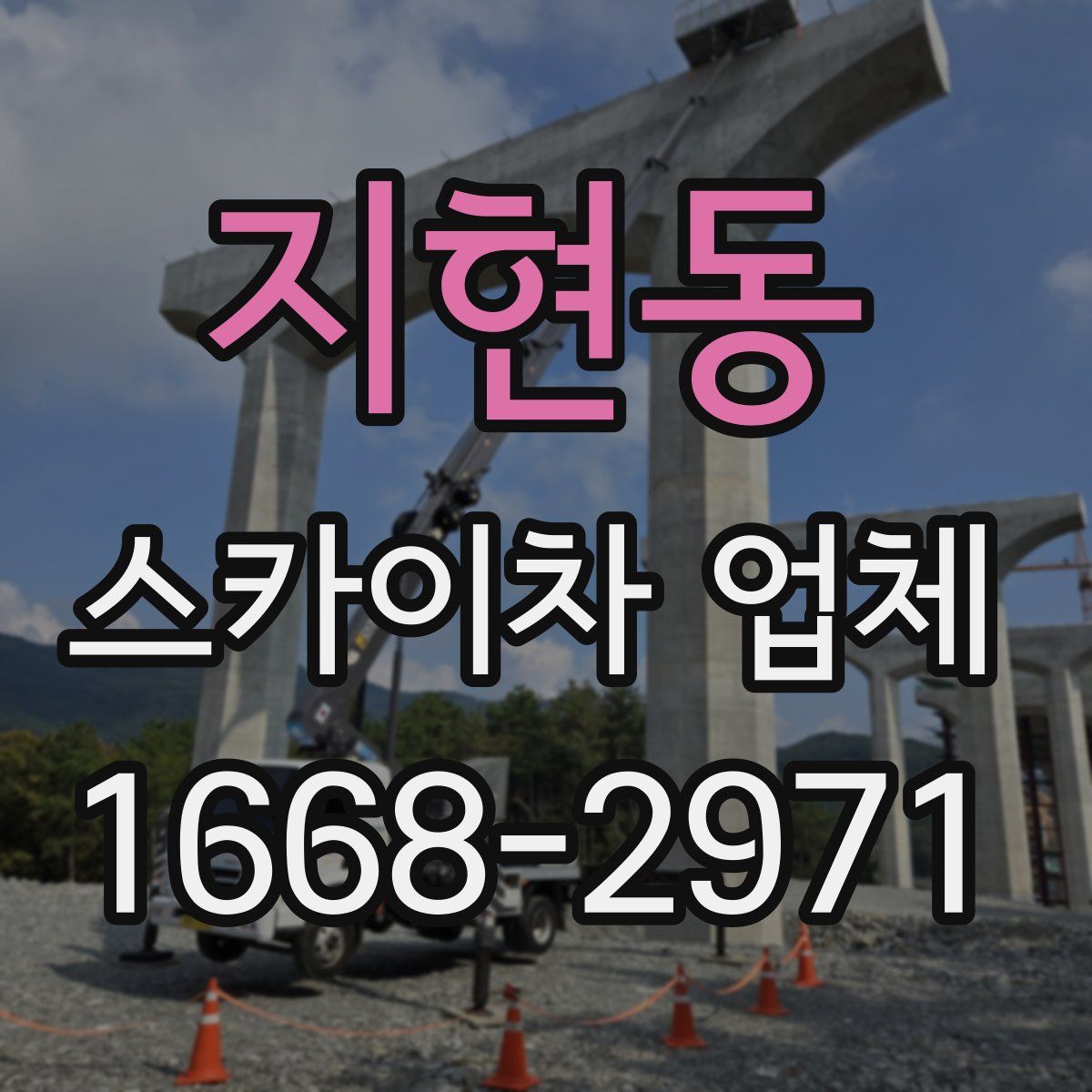 지현동 스카이차 업체