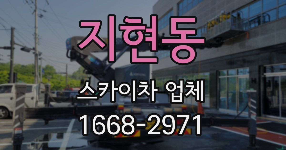 지현동 스카이차 업체