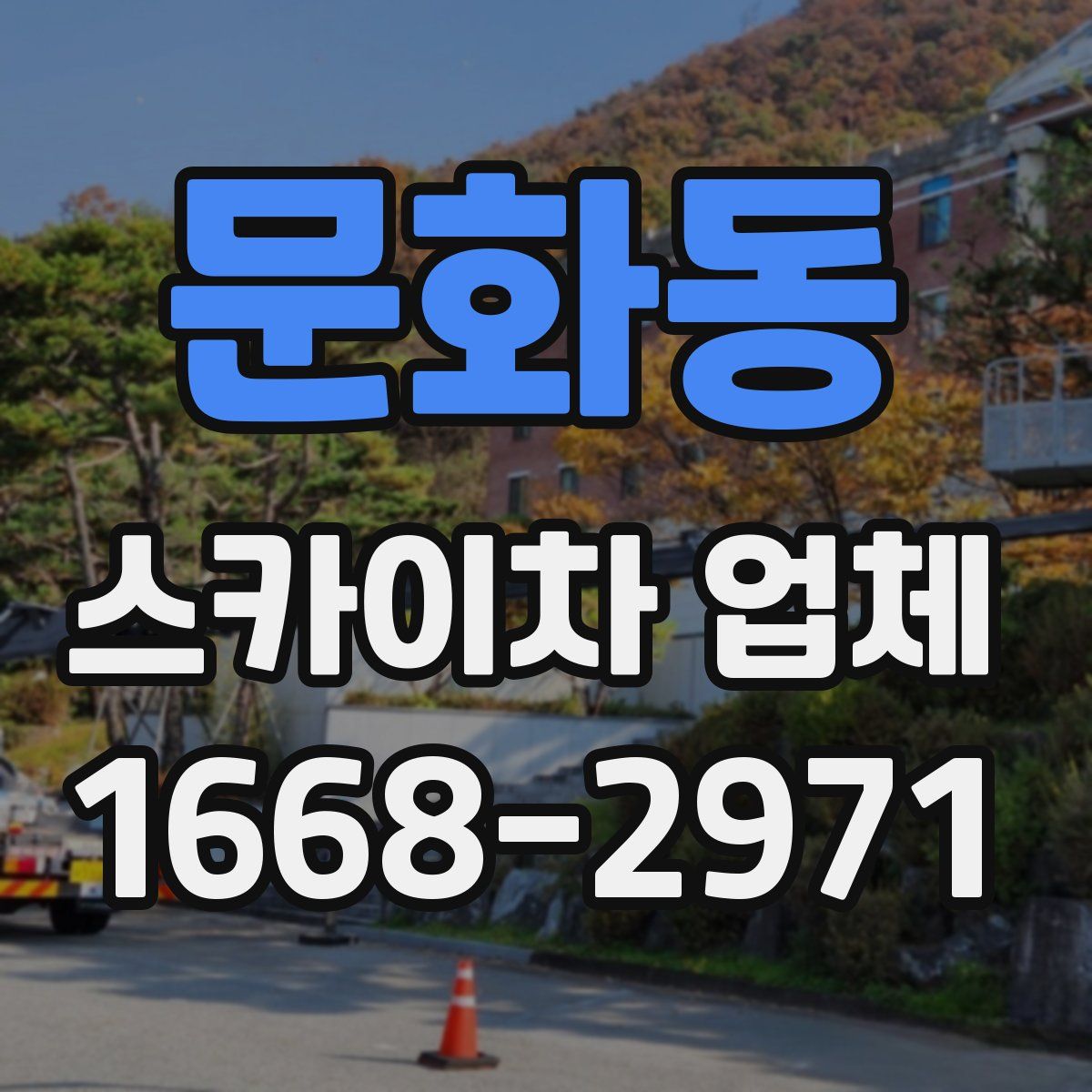 문화동 스카이차 업체