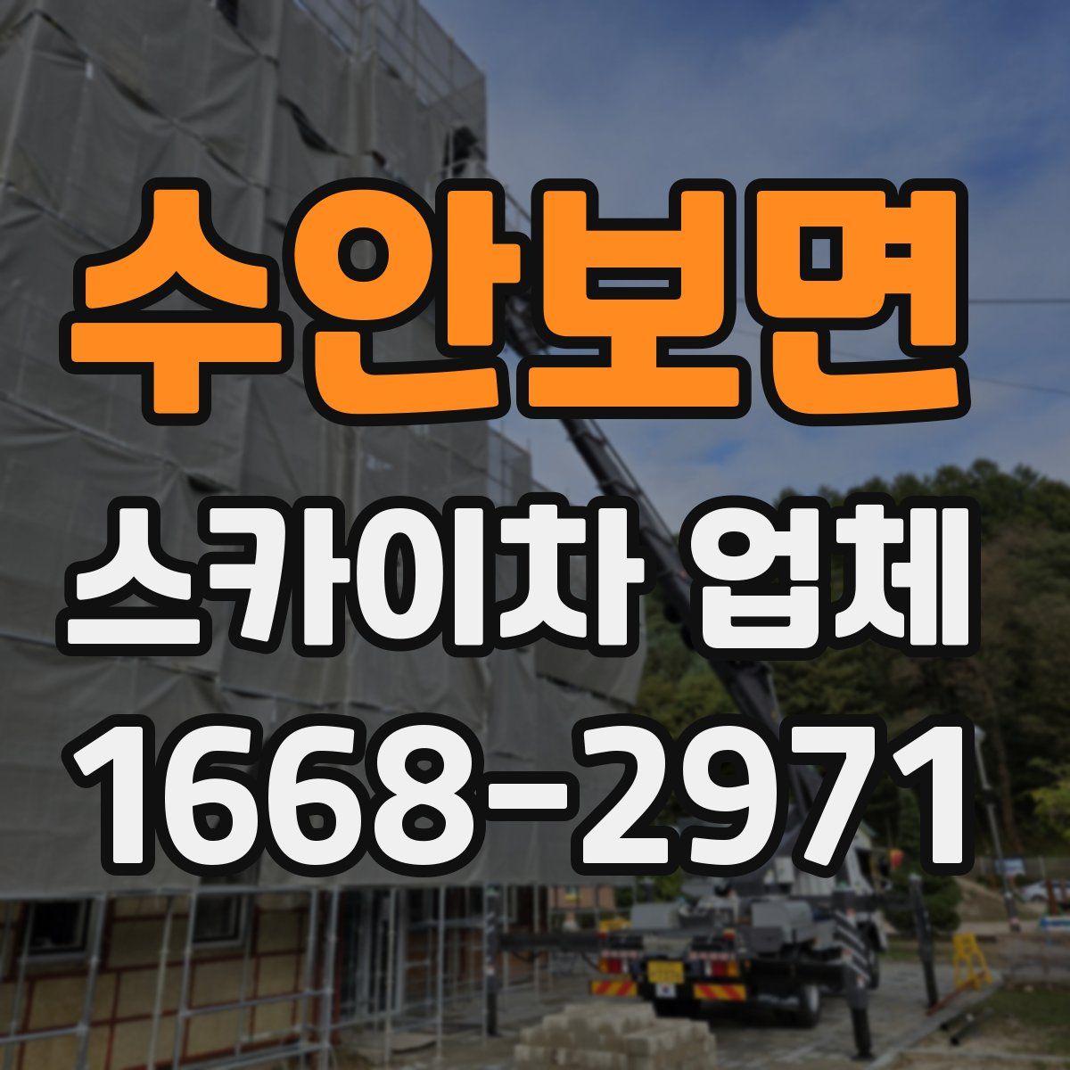 수안보면 스카이차 업체