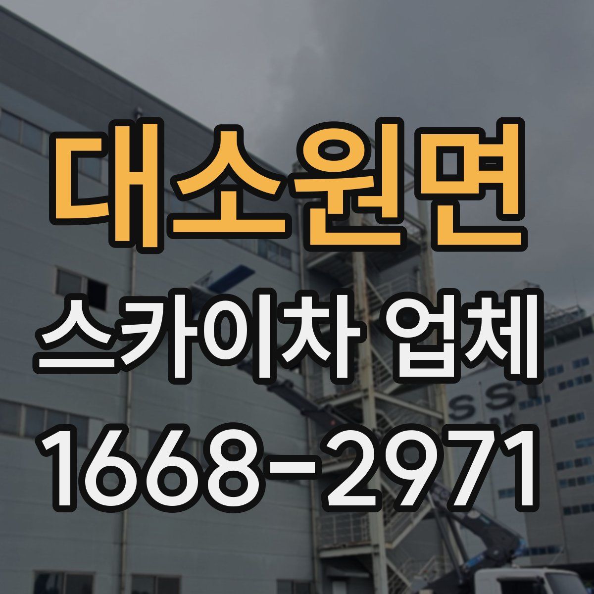 대소원면 스카이차 업체