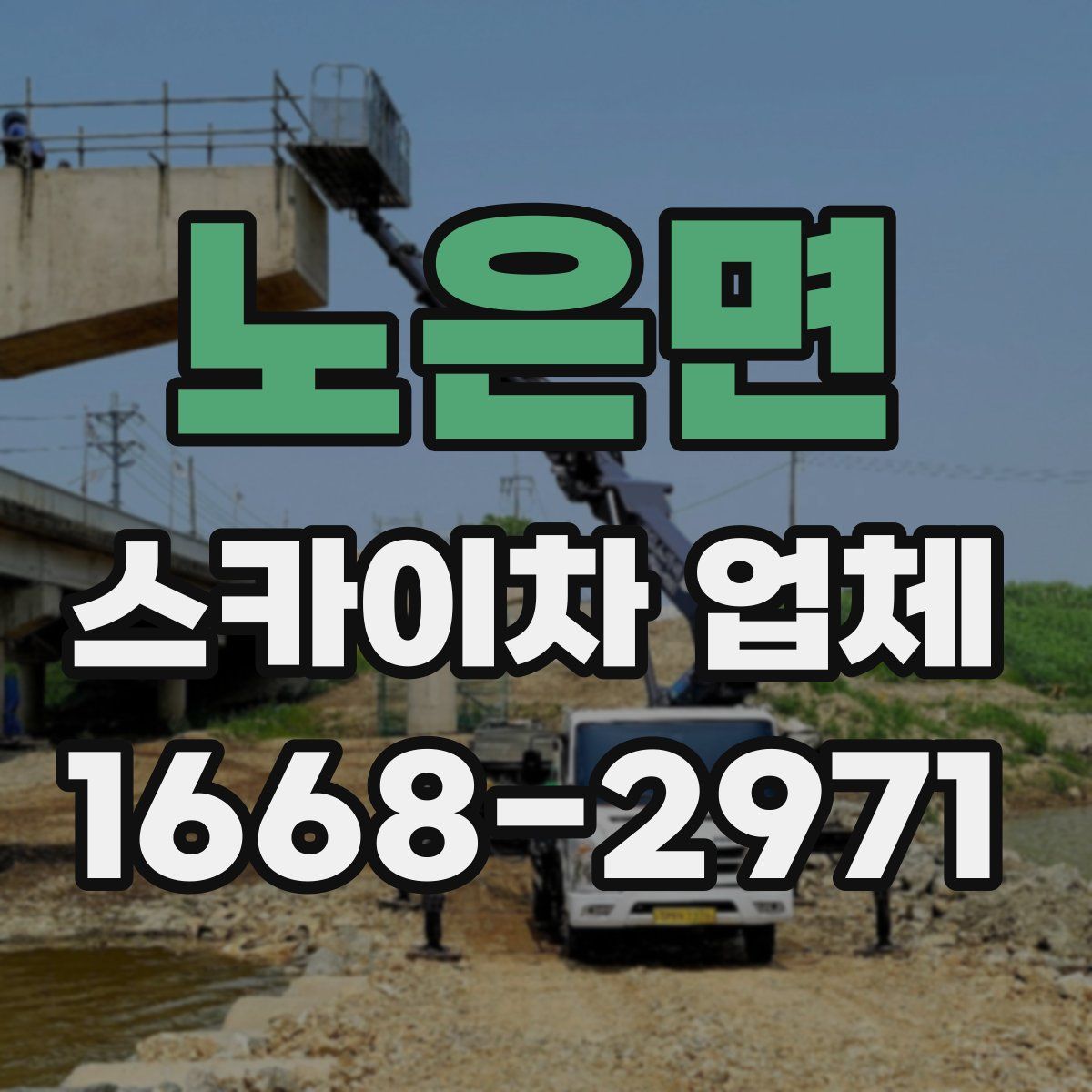 노은면 스카이차 업체