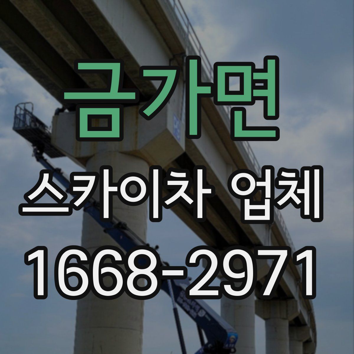 금가면 스카이차 업체