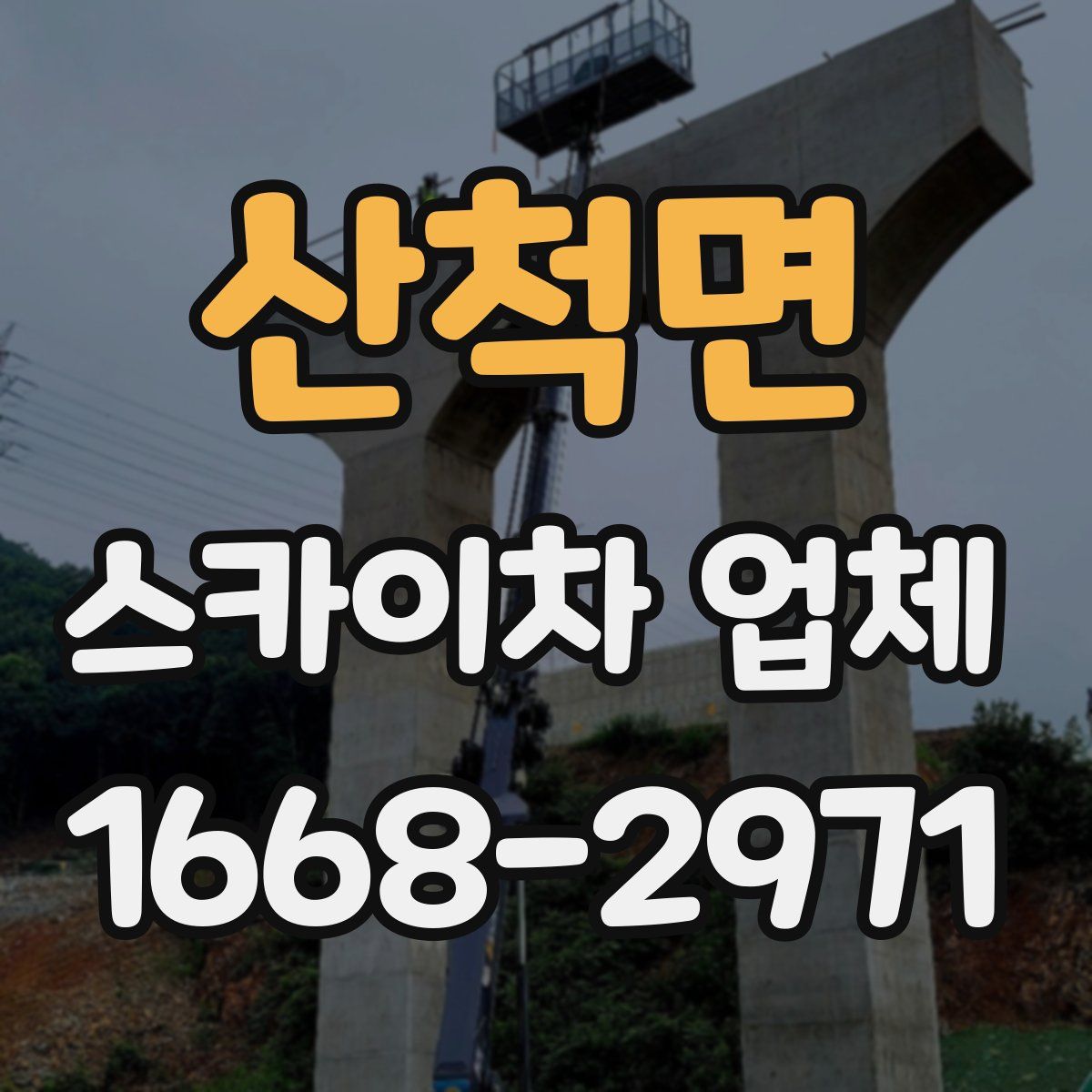 산척면 스카이차 업체