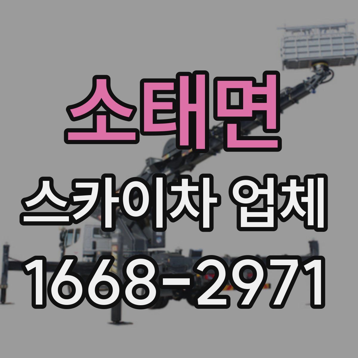 소태면 스카이차 업체