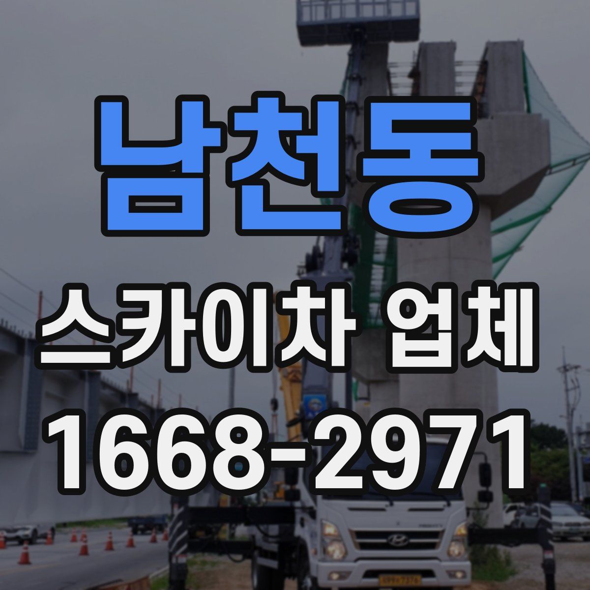 남천동 스카이차 업체
