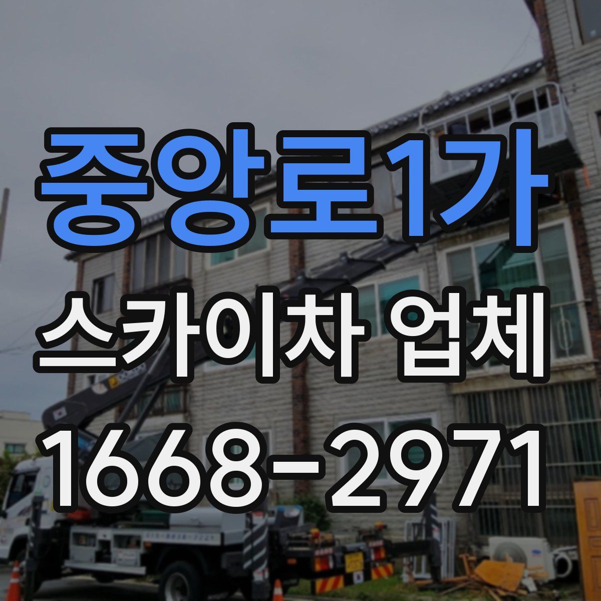 중앙로1가 스카이차 업체