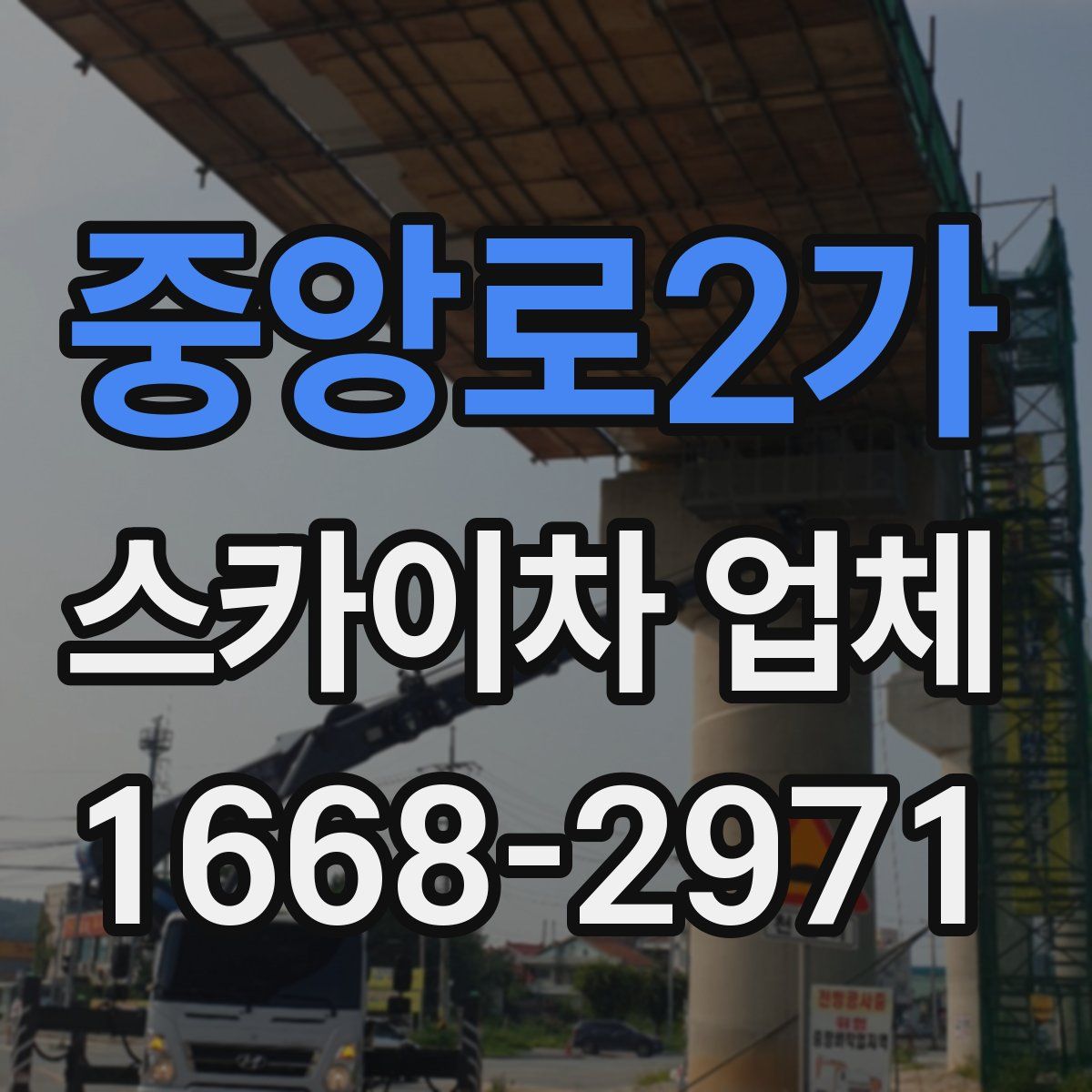 중앙로2가 스카이차 업체