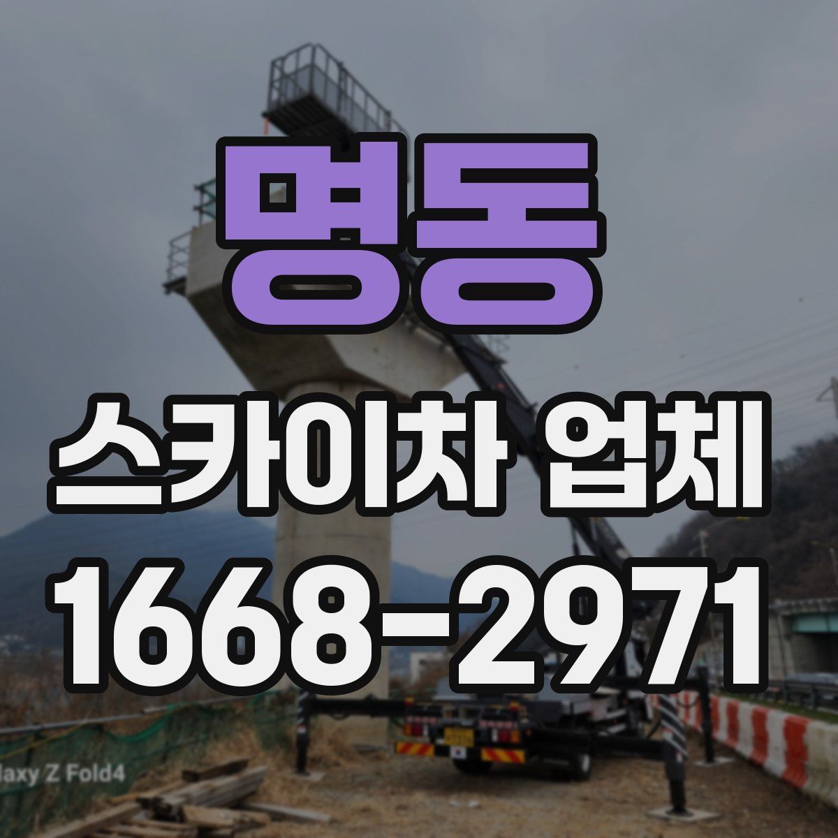 명동 스카이차 업체